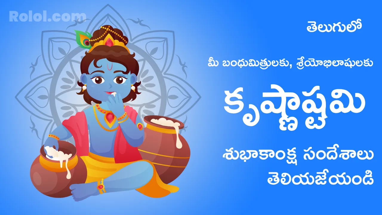 Krishna Janmashtami Wishes in Telugu