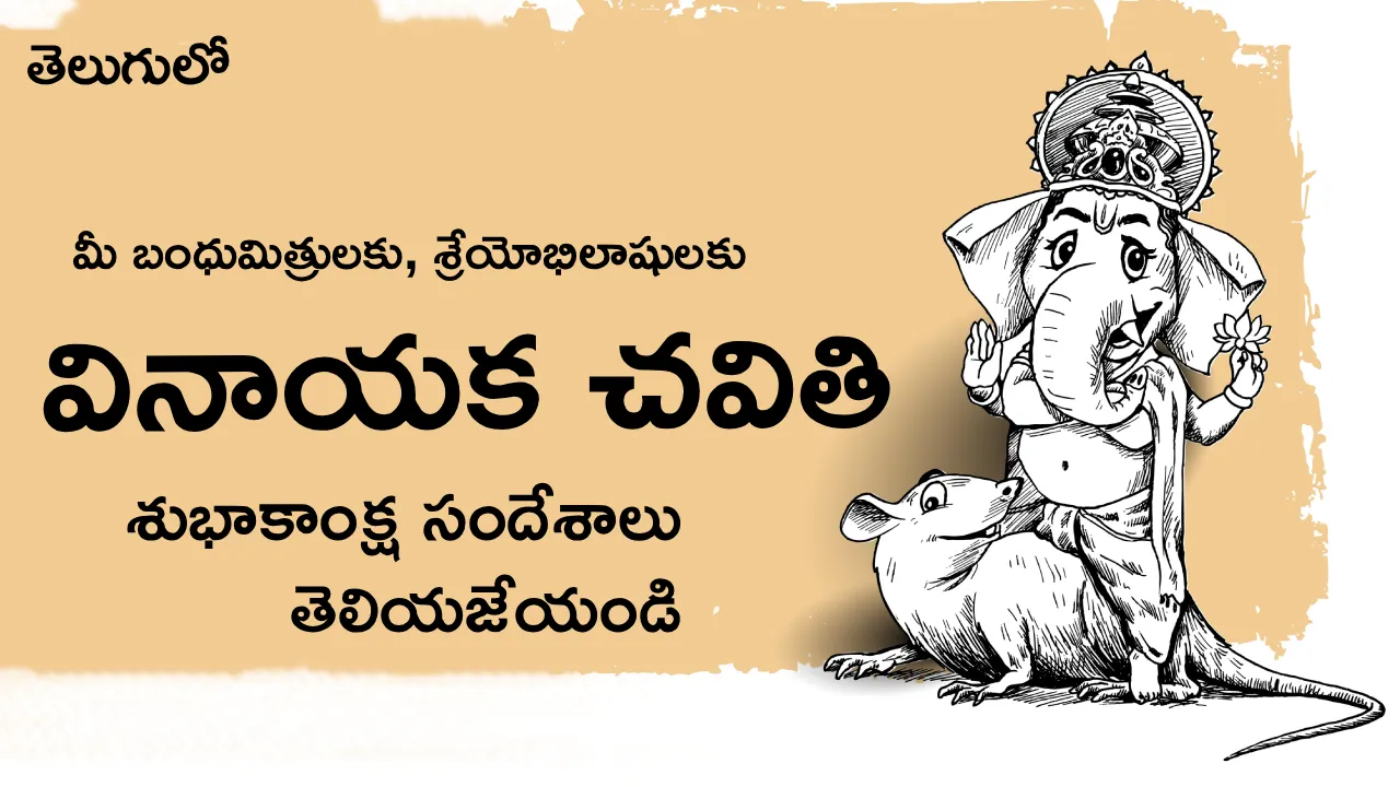 Ganesh Chaturthi Wishes in Telugu